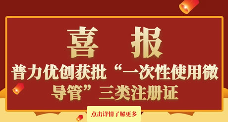 普力優(yōu)創獲批“一次性使用微導管”三類注冊證